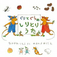 ぐりとぐらシリーズ　絵本 ぐりとぐらのしりとりうた 日本傑作絵本シリーズ / 中川李枝子 【絵本】