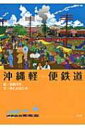 出荷目安の詳細はこちら商品説明よみがえる懐かしのケイビン…。戦前の沖縄を走っていた沖縄軽便鉄道を、与那原線・嘉手納線・糸満線の各駅33駅をはじめ、41枚のイラストで再現。沖縄県鉄道概史も掲載。