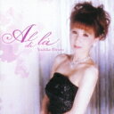 日向由子 / アル ディ ラ / 日向由子〜美しきイタリアン メロディー 【CD】