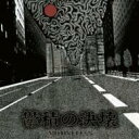 Motiveless / 憂鬱の決壊 【CD】