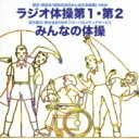 出荷目安の詳細はこちら曲目リストDisc11.ラジオ体操 第1 (号令入り)/2.ラジオ体操 第2 (号令入り)/3.みんなの体操 (号令入り)/4.ラジオ体操 第1 (号令なし)/5.ラジオ体操 第2 (号令なし)/6.みんなの体操 (号令なし)