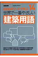 世界で一番やさしい建築用語 6000のワードで学ぶ エクスナレッジムック 