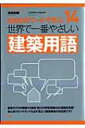 世界で一番やさしい建築用語 6000のワードで学ぶ エクスナレッジムック 【ムック】