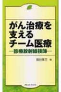 がん治療を支えるチーム医療 診療放射線技師 / 熊谷孝三 【本】