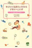 やさしい気持ちになれる子育てのこ