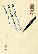 十頁だけ読んでごらんなさい。十頁たって飽いたらこの本を捨てて下さって宜しい。 新潮文庫 / 遠藤周作 