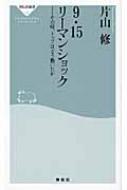 9・15リーマンショック その時、トップはどう動いたか 祥伝社新書 / 片山修 【新書】