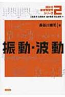 振動・波動 講談社基礎物理学シリーズ / 長谷川修司 【全集・双書】