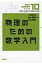 物理のための数学入門 講談社基礎物理学シリーズ / 二宮正夫 【全集・双書】