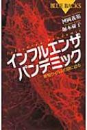 インフルエンザパンデミック 新型ウイルスの謎に迫る ブルーバックス / 河岡義裕 【新書】