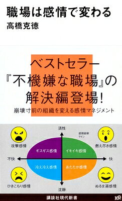 出荷目安の詳細はこちら商品説明「感情の連鎖」に注目することから、良い職場・組織づくりは始まる?。組織にも感情があることや、その組織感情をマネジメントする方法、組織感情を引き出し共有する方法などを、具体的に解説する。〈高橋克徳〉1966年生まれ。慶應義塾大学大学院博士課程単位取得。ジェイフィール執行役員。共著に「不機嫌な職場」がある。