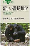 新しい霊長類学 人を深く知るための100問100答 ブルーバックス / 京都大学霊長類研究所 【新書】