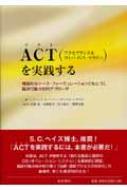 ACT(アクセプタンス &amp; コミットメント・セラピー)を実践する 機能的なケース・フォーミュレーションにもとづく臨床 / パトリシア・A・バッハ 【本】
