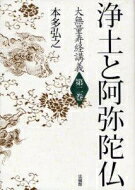 浄土と阿弥陀仏 大無量寿経講義 / 本多弘之 【全集・双書】