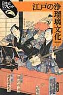 江戸の浄瑠璃文化 日本史リブレット / 神田由築 【全集・双書】