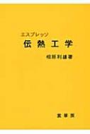 エスプレッソ　伝熱工学 / 相原利雄 【本】