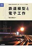 鉄道模型と電子工作 華麗な列車走行と光 サウンドで飾る 電子工作Hi‐Techシリーズ / 智田聡丞 【本】