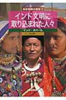 身体装飾の現在 インド・ネパール 2 インド文明に取り込まれた人々 / 井上耕一 【全集・双書】