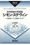 科学革命の先駆者シモン・ステヴィン 不思議にして不思議にあらず 科学史ライブラリー / ヨーゼフ・T・デヴレーゼ 【全集・双書】