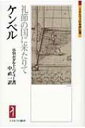 出荷目安の詳細はこちら商品説明約10年の長い旅の末に、江戸時代の日本を訪れたドイツ出身の医師ケンペル。彼が記した「日本誌」は、後世に大きな影響を残すことになる。洋の東西を知的情熱で駆け抜けた人物の一生に迫る。〈B．M．ボダルト＝ベイリー〉1942年ドイツ生まれ。オーストラリア国立大学PhD（文学博士）。大妻女子大学比較文化学部教授。著書に「ケンペルと徳川綱吉」など。