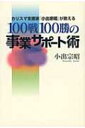 出荷目安の詳細はこちら商品説明月120?130件もの相談に応える、カリスマ支援家・小出宗昭が、企業への支援のあり方、コーディネート型支援の進め方など、事業を成功に導くためのノウハウをあますところなく紹介する。