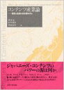 コンテンツ産業論 混淆と伝播の日本型モデル / 出口弘 【本】