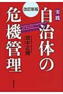 出荷目安の詳細はこちら商品説明自治体にとっての危機管理の要諦を、最新の具体例を用いて、わかりやすく解説。予防できる危機を回避するために実践的な立場からまとめる。『国土交通』『都道府県展望』に連載した内容を加え、加筆修正した改訂新版。〈田中正博〉早稲田大学文学部卒。田中危機管理・広報事務所所長。（社）建設広報協議会理事。（社）東京商工会議所危機管理アドバイザー。著書に「実践危機管理広報」など。