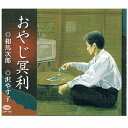 相馬次郎 / 沢やす子 / おやじ冥利 【CD Maxi】