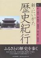 新・にいがた歴史紀行 5 新・三条市、新・燕市、加茂市、田上町、弥彦村 / 石黒克裕 【全集・双書】