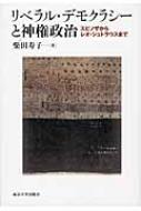 リベラル・デモクラシーと神権政治 スピノザからレオ・シュトラウスまで / 柴田寿子 【本】