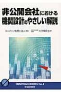 非公開会社における機関設計のやさしい解説 / コンパッソ税理士法人 【本】