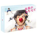 赤鼻のセンセイ DVD-BOX 【DVD】