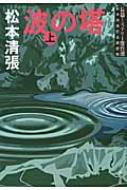 波の塔 上 文春文庫 / 松本清張 マツモトセイチョウ 【文庫】