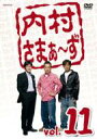 内村さまぁ〜ず vol.11 【DVD】