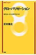 出荷目安の詳細はこちら商品説明20世紀後半以降、急速に進んだ「グローバリゼーション」と呼ばれる地球的規模の相互依存。今日のグローバリゼーションを社会の地殻変動としてとらえ、経済・政治・文化の関係に着目しつつ、歴史的文脈の中で考察する。〈正村俊之〉1953年東京都生まれ。東京大学大学院社会学研究科博士課程単位取得退学。関西学院大学社会学部助教授を経て、東北大学大学院文学研究科教授。著書に「グローバル社会と情報的世界観」など。