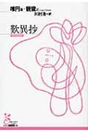 歎異抄 光文社古典新訳文庫 / 唯円 【文庫】