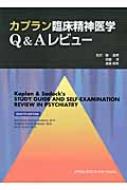 カプラン臨床精神医学Q &amp; Aレビュー / ベンジャミン・J・サドック 【本】