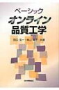 出荷目安の詳細はこちら商品説明許容差と品質水準、陰故障の診断と調節、多工程の連結設計、適応制御（フィードフォワード制御）など、オンライン品質工学の要を、理論と事例でわかりやすく解説する。演習問題付き。