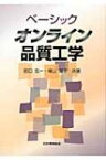 ベーシック　オンライン品質工学 / 田口玄一 【本】