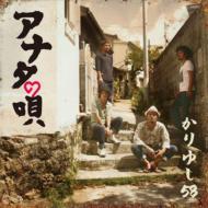 かりゆし58 カリユシゴジュウハチ / アナタの唄 【CD Maxi】