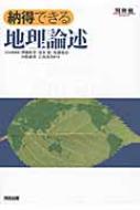 納得できる地理論述 / 伊藤彰芳 【全集・双書】
