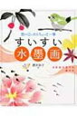 すいすい水墨画 思い立ったらちょっと一筆 / 酒井幸子 【本...