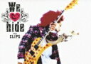 hide (X JAPAN) ヒデ / We love hide 〜The Clips〜 【DVD】