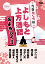 よしもと上方落語をよろしく!! 青春さくら組 【DVD】