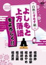 よしもと上方落語をよろしく!! 白秋こすもす組 【DVD】