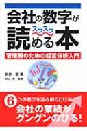 会社の数字がスラスラ読める本 管理職のための経営分析入門 / 糸原宏 【本】