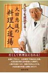 大田忠道の料理人道場 凡人でも成功する! / 大田忠道 【本】