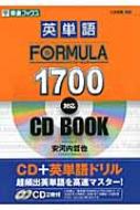 英単語FORMULA1700対応CD BOOK 東進ブックス / 安河内哲也 【全集 双書】