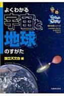 よくわかる宇宙と地球のすがた マイファーストサイエンス 理科年表シリーズ / 国立天文台 【本】