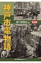 出荷目安の詳細はこちら商品説明神戸市電が平成22年に開業100周年を迎えるのを記念して、昭和46年に発行された「神戸市電物語」を復刻。開業から廃止までの道のり、さらには当時考えられていた未来の都市交通の構想なども紹介する。〔初版：のじぎく文庫 昭和46年刊〕